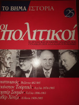Το βήμα ιστορία τεύχος 25 οι πολιτικοί