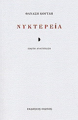Νυκτερεία
