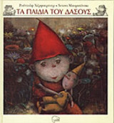 ΤΑ ΠΑΙΔΙΑ ΤΟΥ ΔΑΣΟΥΣ