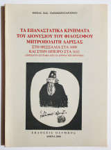 Τα επαναστατικά κινήματα του Διονυσίου του Φιλοσόφου Μητροπολίτη Λάρισας στην Θεσσαλία και στην Ήπειρο - (Τ99).