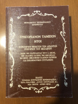 Γρηγοριανον Ταμειον