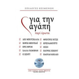 Για την αγάπη - περί έρωτα