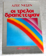 Οι τρελοί δραπέτευσαν Αζίζ Νεσιν 1986