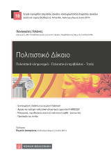 Πολιτιστικό Δίκαιο: Πολιτιστική κληρονομιά-Πολιτιστικό περιβάλλον-Τοπίο