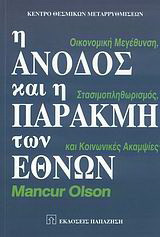 Η άνοδος και η παρακμή των εθνών: Οικονομική μεγέθυνση, στασιμοπληθωρισμός και κοινωνικές ακαμψίες