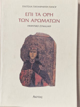 Επι τα ορη των αρωματων