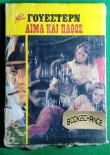 Γουέστερν Αίμα και πάθος