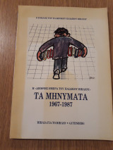 Η διεθνής ημέρα του παιδικού βιβλίου. Τα μηνύματα 1967-1987