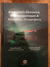Διακριτά Μαθηματικά και Εφαρμογές τους