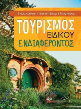 Τουρισμος ειδικου ενδιαφεροντος
