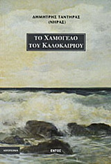 Το χαμόγελο του καλοκαιριού