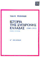 Η ΙΣΤΟΡΙΑ ΤΗΣ ΣΥΓΧΡΟΝΗΣ ΕΛΛΑΔΑΣ (1940-1967) (ΔΕΥΤΕΡΟΣ ΤΟΜΟΣ)