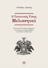 Ο τεκτονικός τύπος Μελισσηνού