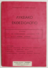 Λυκειακό εκθεσιολόγιο - 1978- Εκθέσεις Β' και Γ' λυκείου - (Ζ15).