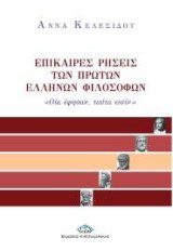 Επίκαιρες ρήσεις των πρώτων Ελλήνων φιλοσόφων: Οία έφησαν, ταύτα εισίν