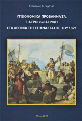 Υγειονομικά προβλήματα. Γιατροί και Ιατρική στα χρόνια της Επανάστασης του 1821