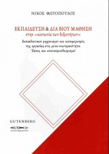 Εκπαίδευση και διά βίου μάθηση στην «κοινωνία των δεξιοτήτων»: Εκπαιδευτικοί μηχανισμοί και καταμερισμός της εργασίας στη μετα-νεωτερικότητα: Τάσεις και επαναπροσδιορισμοί