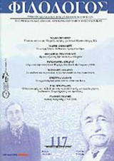 ΦΙΛΟΛΟΓΟΣ ΤΕΥΧΟΣ 117 - ΦΘΙΝΟΠΩΡΟ 2004