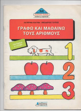 Γράφω και μαθαίνω τους αριθμούς