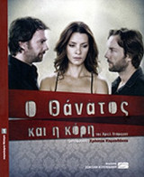 Ο ΘΑΝΑΤΟΣ ΚΑΙ Η ΚΟΡΗ