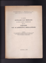 Οι Άγιοι Κύριλλος & Μεθόδιος οι των Σλάβων Απόστολοι & η Βασιλική του Αγίου Δημητρίου Θεσσαλονίκης