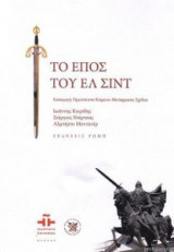 Το έπος του Ελ Σιντ