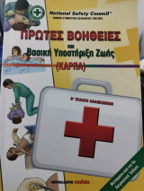 Πρώτες Βοήθειες και Βασική Υποστήριξη Ζωης (Καρπα)