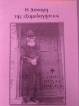 Η δύναμη της εξομολογήσεως
