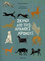 Σκύλοι από τους αρχαίους χρόνους