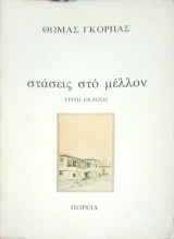 Στάσεις στο μέλλον (3η έκδοση)