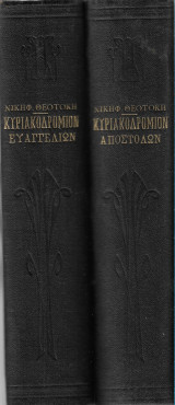 Κυριακοδρόμιον Ευαγγελίων και Αποστόλων (2 τόμοι) 9η έκδοση