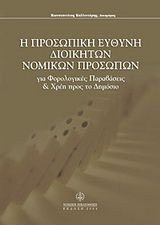 Η ΠΡΟΣΩΠΙΚΗ ΕΥΘΥΝΗ ΔΙΟΙΚΗΤΩΝ ΝΟΜΙΚΩΝ ΠΡΟΣΩΠΩΝ ΓΙΑ ΦΟΡΟΛΟΓΙΚΕΣ ΠΑΡΑΒΑΣΕΙΣ & ΧΡΕΗ ΠΡΟΣ ΤΟ ΔΗΜΟΣΙΟ