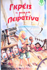 Γκρέις η μικρή πειρατίνα