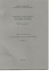Ο Α. Παπαναστασίου και το αγροτικο ζήτημα