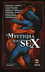 Τα μυστήρια του sex