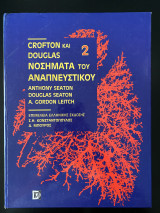 Crofton & Douglas Νοσήματα του Αναπνευστικού 2ος Τόμος