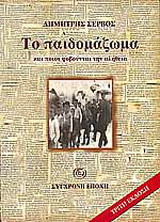 Το παιδομάζωμα και ποιοι φοβούνται την αλήθεια