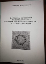 Κλινική και Θεραπευτική Ποιμαντικη Θεολογία στη σχέση της με την Ψυχοπαθολογια και την Ψυχοθεραπεια