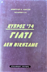 Κύπρος 74 γιατί δεν νικήσαμε