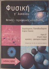 Φυσική γ λυκείου