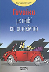 ΓΥΝΑΙΚΑ ΜΕ ΠΑΙΔΙ ΚΑΙ ΑΥΤΟΚΙΝΗΤΟ