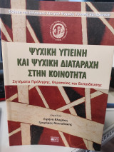 Ψυχική Υγιεινή και Ψυχική Διαταραχή στην Κοινότητα