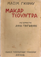 Μακάρ Τσούντρα