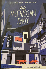 Μας μεγάλωσαν λύκοι