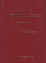 Η Ελλάς εν Μικρά Ασία