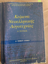 Κείμενα Νεοελληνικής Λογοτεχνίας Α τεύχος
