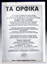 Τα ορφικά Βιβλίο 1
