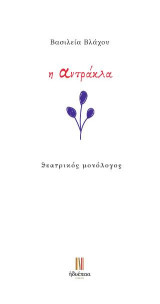 Η αντράκλα: Θεατρικός μονόλογος