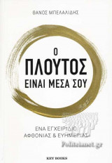 Ο πλούτος είναι μέσα σου: Ένα εγχειρίδιο αφθονίας και ευημερίας