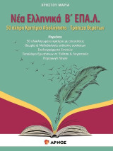 Νέα Ελληνικά Β΄ ΕΠΑ.Λ.: 50 Πλήρη Κριτήρια Αξιολόγησης - Τράπεζα Θεμάτων